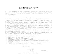 해외 전시회참가 서약서 해외 전시회참가 서약서